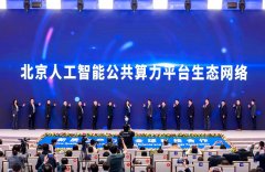 将通过产学研协同立异建立智算收集